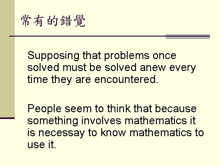 常有的錯覺 Supposing that problems once solved must be solved anew every time they are