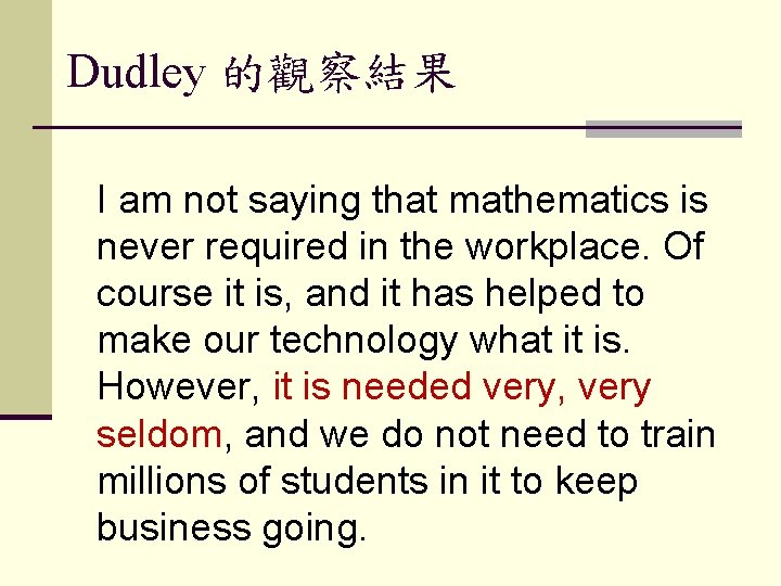 Dudley 的觀察結果 I am not saying that mathematics is never required in the workplace.