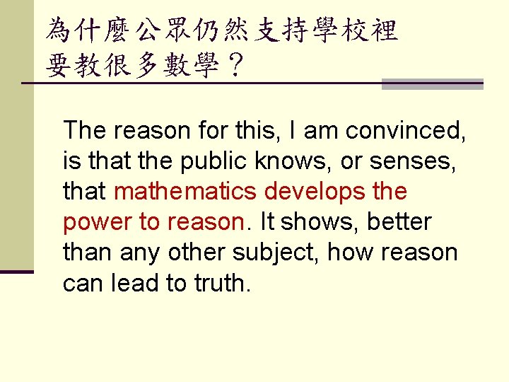 為什麼公眾仍然支持學校裡 要教很多數學？ The reason for this, I am convinced, is that the public knows,