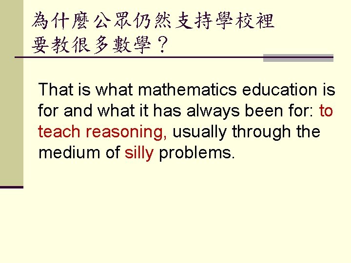 為什麼公眾仍然支持學校裡 要教很多數學？ That is what mathematics education is for and what it has always