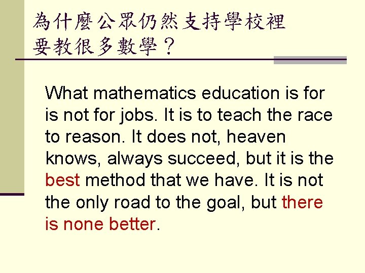 為什麼公眾仍然支持學校裡 要教很多數學？ What mathematics education is for is not for jobs. It is to