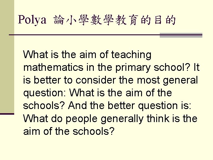 Polya 論小學數學教育的目的 What is the aim of teaching mathematics in the primary school? It