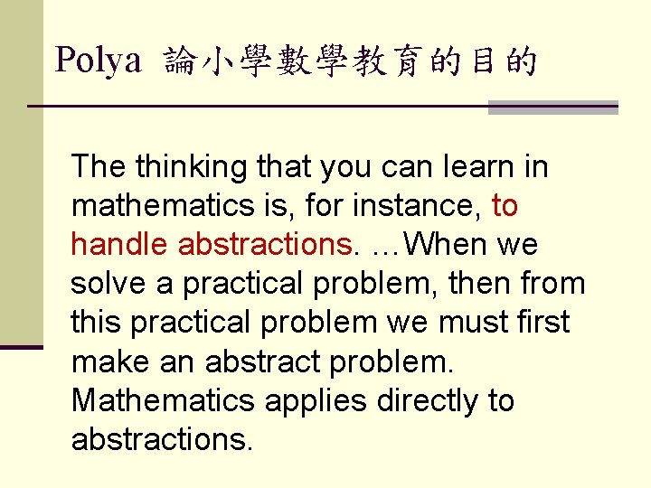 Polya 論小學數學教育的目的 The thinking that you can learn in mathematics is, for instance, to