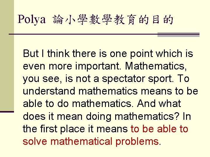 Polya 論小學數學教育的目的 But I think there is one point which is even more important.