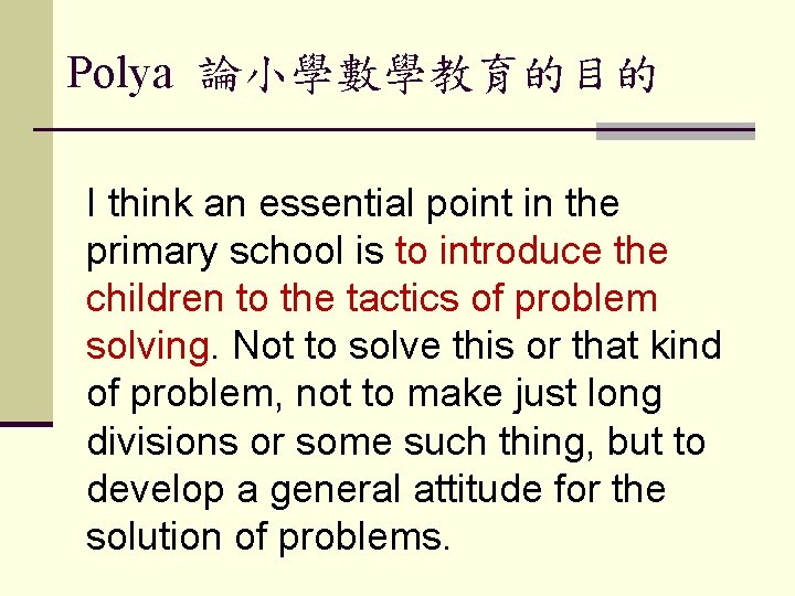 Polya 論小學數學教育的目的 I think an essential point in the primary school is to introduce