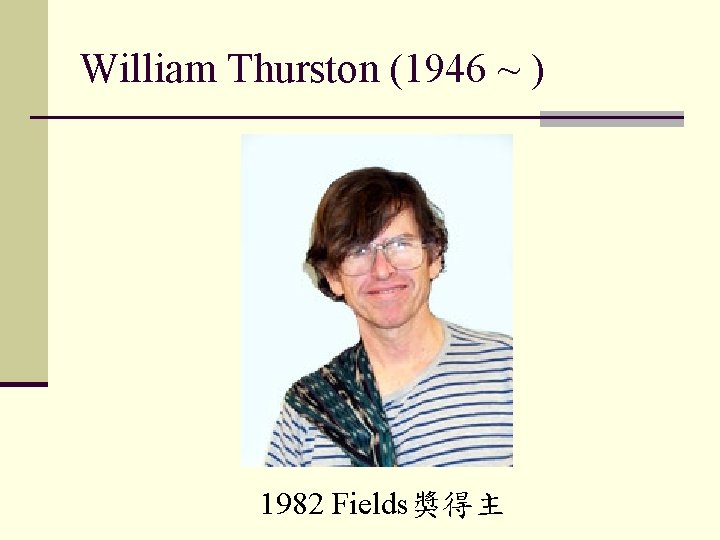 William Thurston (1946 ~ ) 1982 Fields獎得主 