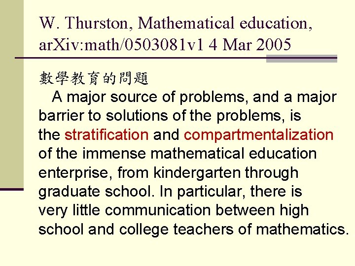 W. Thurston, Mathematical education, ar. Xiv: math/0503081 v 1 4 Mar 2005 數學教育的問題 A