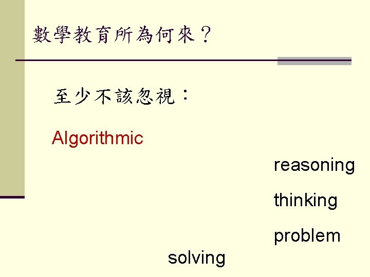 數學教育所為何來？ 至少不該忽視： Algorithmic reasoning thinking problem solving 