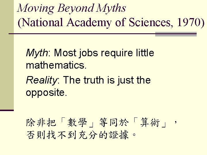 Moving Beyond Myths (National Academy of Sciences, 1970) Myth: Most jobs require little mathematics.