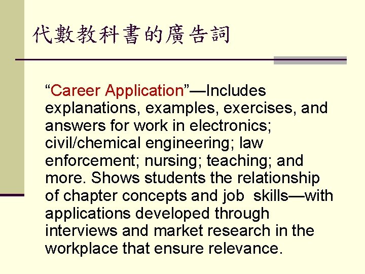 代數教科書的廣告詞 “Career Application”—Includes explanations, examples, exercises, and answers for work in electronics; civil/chemical engineering;