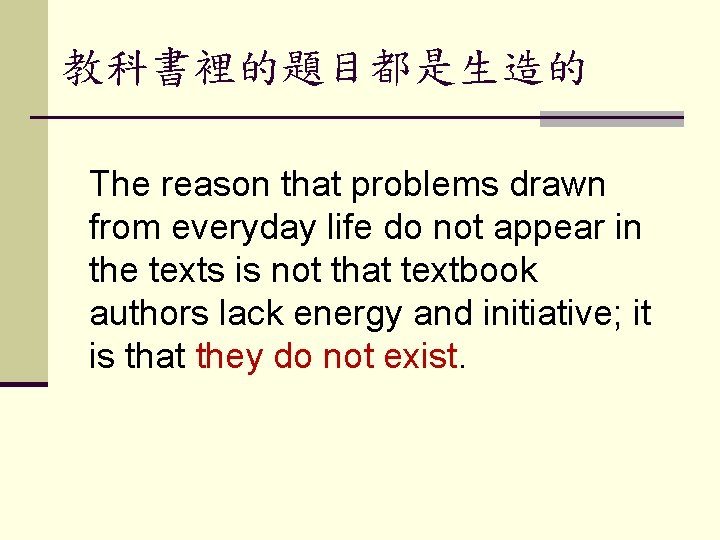 教科書裡的題目都是生造的 The reason that problems drawn from everyday life do not appear in the