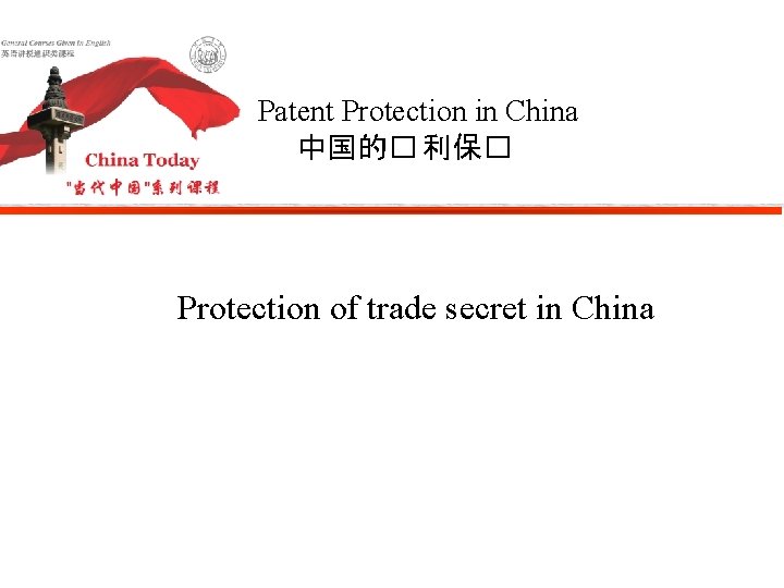 Patent Protection in China 中国的� 利保� Protection of trade secret in China 