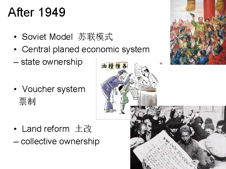 After 1949 • Soviet Model 苏联模式 • Central planed economic system – state ownership