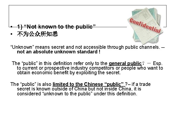  • 1) “Not known to the public” • 不为公众所知悉 “Unknown” means secret and