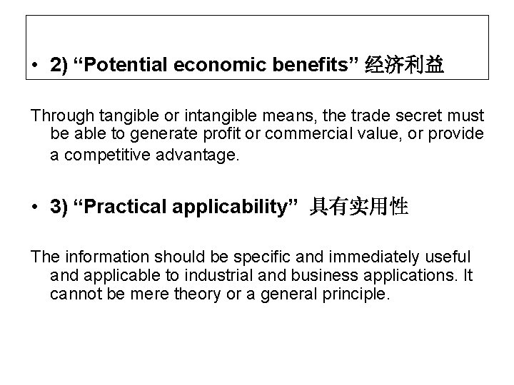  • 2) “Potential economic benefits” 经济利益 Through tangible or intangible means, the trade