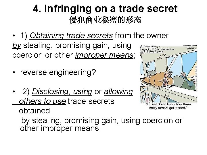 4. Infringing on a trade secret 侵犯商业秘密的形态 • 1) Obtaining trade secrets from the