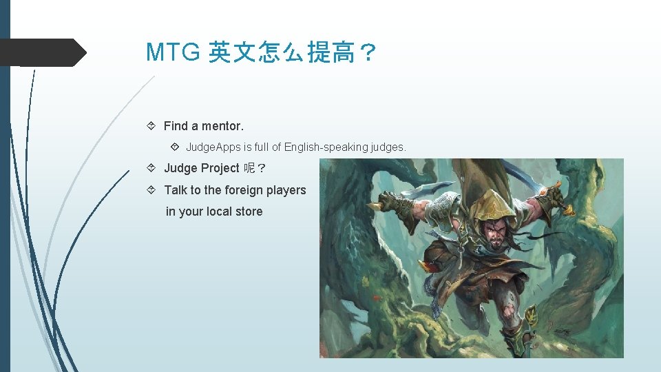 MTG 英文怎么提高？ Find a mentor. Judge. Apps is full of English-speaking judges. Judge Project
