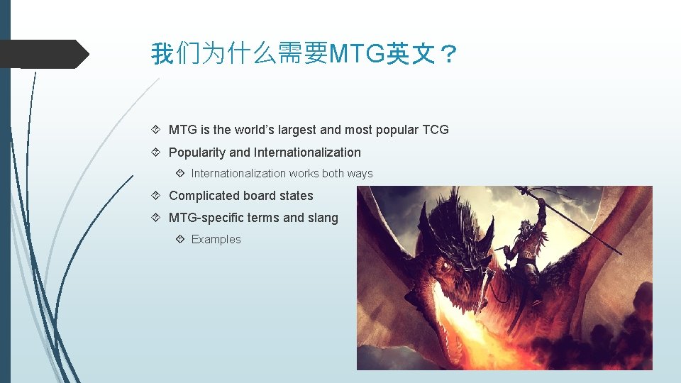 我们为什么需要MTG英文？ MTG is the world’s largest and most popular TCG Popularity and Internationalization works