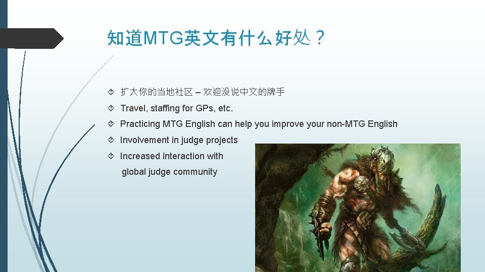 知道MTG英文有什么好处？ 扩大你的当地社区 – 欢迎没说中文的牌手 Travel, staffing for GPs, etc. Practicing MTG English can help