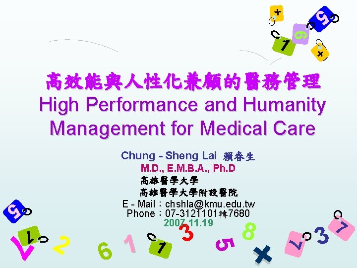 + 5 6 1 + 9 高效能與人性化兼顧的醫務管理 High Performance and Humanity Management for Medical