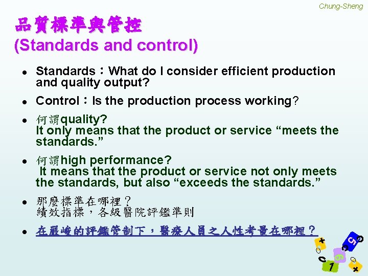 Chung-Sheng 品質標準與管控 (Standards and control) l l Control：Is the production process working? 何謂quality? It