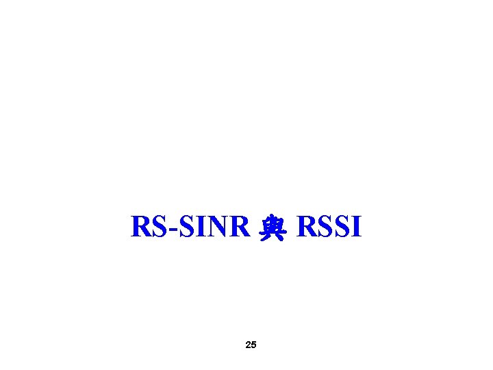 RS-SINR 與 RSSI 25 