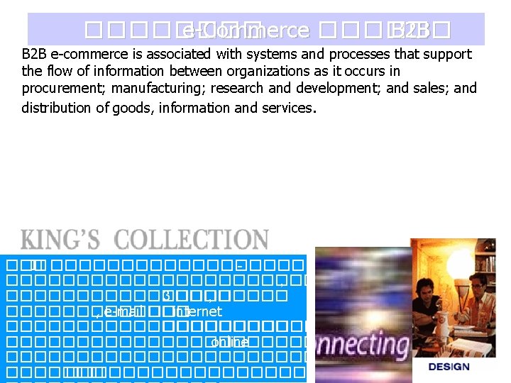 ���� e-Commerce ������ B 2 B e-commerce is associated with systems and processes that