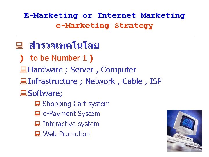 E-Marketing or Internet Marketing e-Marketing Strategy : สำรวจเทคโนโลย ) to be Number 1 )