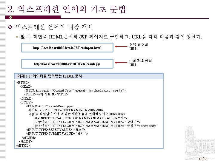 2. 익스프레션 언어의 기초 문법 v 익스프레션 언어의 내장 객체 § 앞 두 화면을