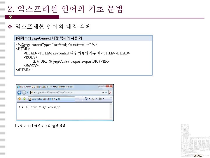 2. 익스프레션 언어의 기초 문법 v 익스프레션 언어의 내장 객체 [예제 7 -7] page.