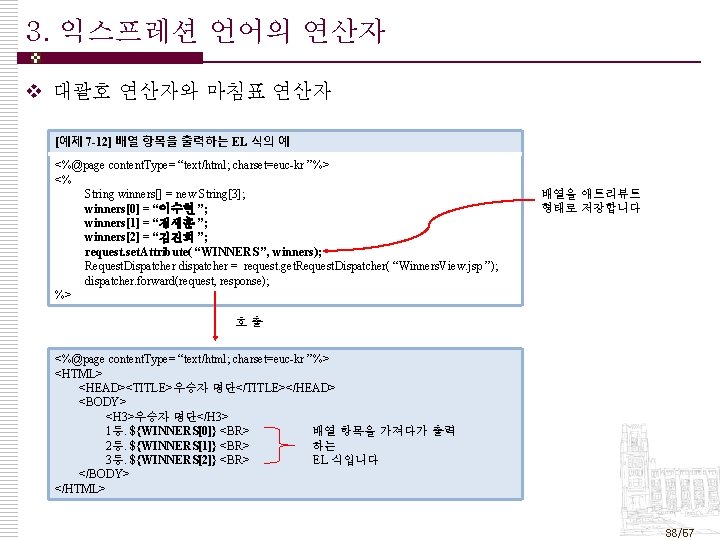 3. 익스프레션 언어의 연산자 v 대괄호 연산자와 마침표 연산자 [예제 7 -12] 배열 항목을