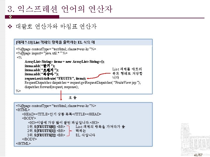 3. 익스프레션 언어의 연산자 v 대괄호 연산자와 마침표 연산자 [예제 7 -13] List 객체의