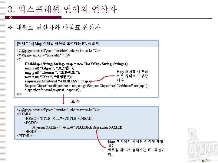 3. 익스프레션 언어의 연산자 v 대괄호 연산자와 마침표 연산자 [예제 7 -14] Map 객체의