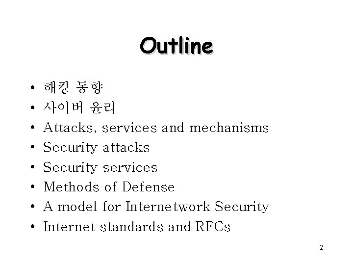 Outline • • 해킹 동향 사이버 윤리 Attacks, services and mechanisms Security attacks Security