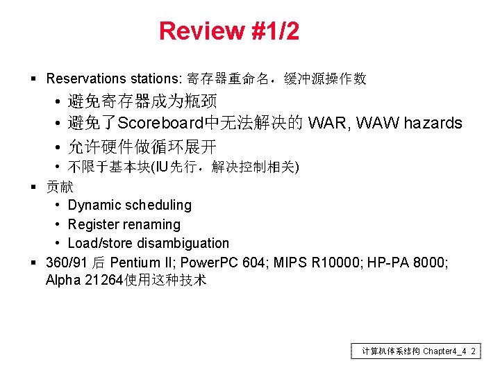 Review #1/2 § Reservations stations: 寄存器重命名，缓冲源操作数 • 避免寄存器成为瓶颈 • 避免了Scoreboard中无法解决的 WAR, WAW hazards •