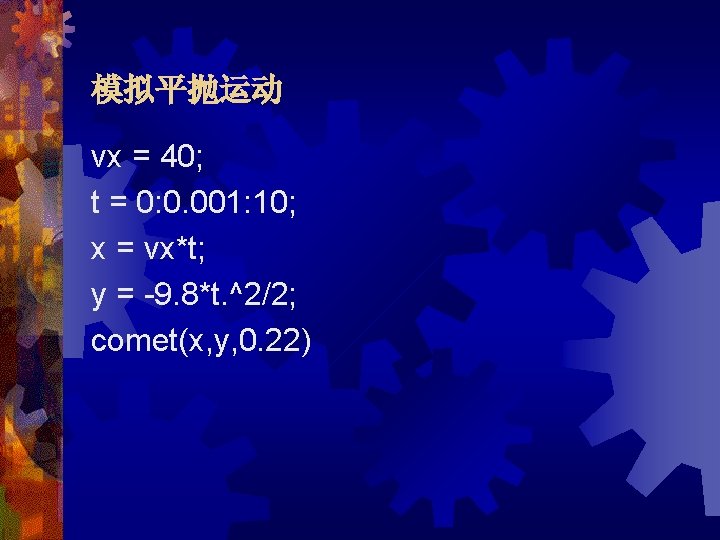 模拟平抛运动 vx = 40; t = 0: 0. 001: 10; x = vx*t; y