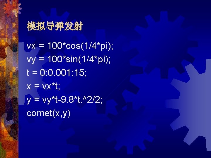 模拟导弹发射 vx = 100*cos(1/4*pi); vy = 100*sin(1/4*pi); t = 0: 0. 001: 15; x