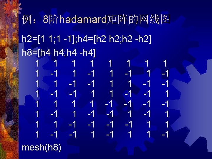 例： 8阶hadamard矩阵的网线图 h 2=[1 1; 1 -1]; h 4=[h 2 h 2; h 2
