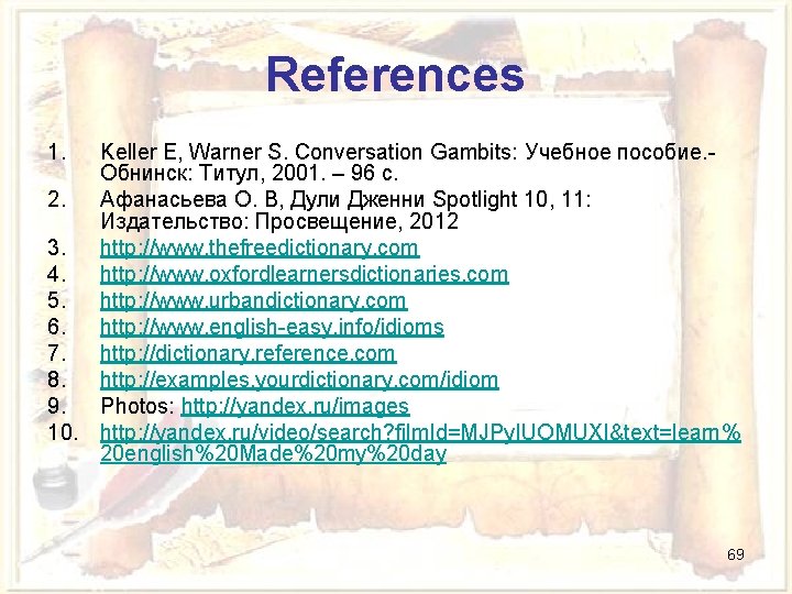 References 1. Keller E, Warner S. Conversation Gambits: Учебное пособие. Обнинск: Титул, 2001. –