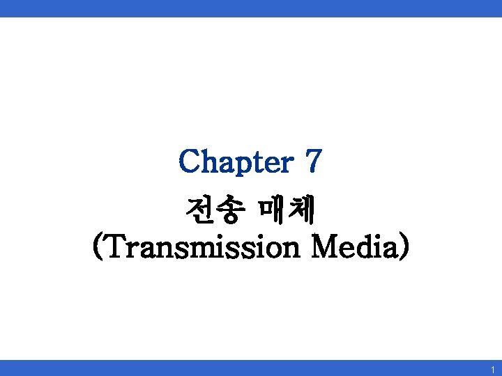 Chapter 7 전송 매체 (Transmission Media) 1 