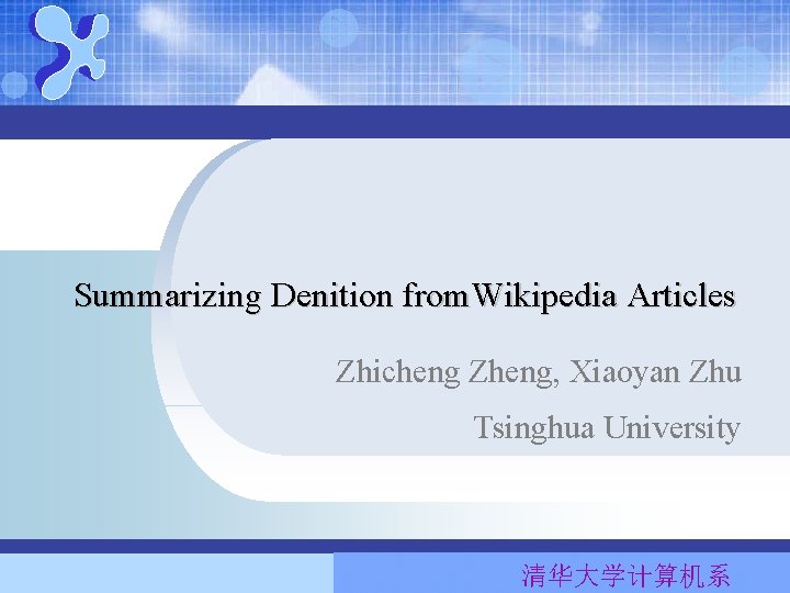 Summarizing Denition from. Wikipedia Articles Zhicheng Zheng, Xiaoyan Zhu Tsinghua University 清华大学计算机系 Summarizing Denition from. Wikipedia Articles Zhicheng Zheng, Xiaoyan Zhu Tsinghua University 清华大学计算机系