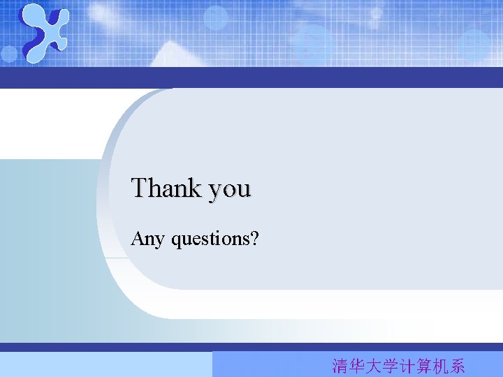 Thank you Any questions? 清华大学计算机系 Thank you Any questions? 清华大学计算机系