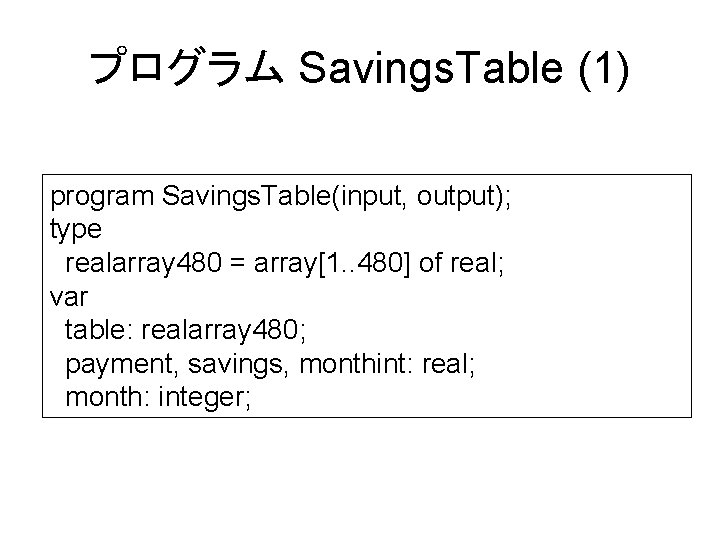 プログラム Savings. Table (1) program Savings. Table(input, output); type realarray 480 = array[1. .