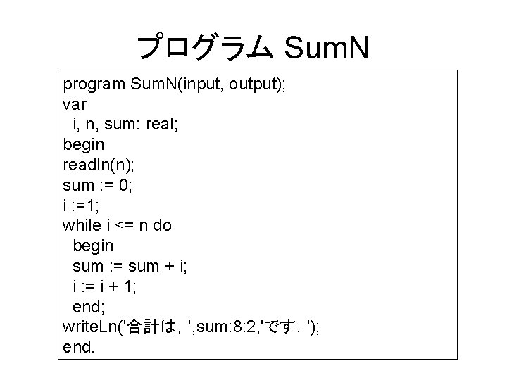 プログラム Sum. N program Sum. N(input, output); var i, n, sum: real; begin readln(n);