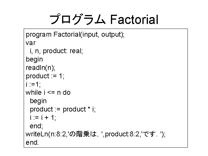 プログラム Factorial program Factorial(input, output); var i, n, product: real; begin readln(n); product :