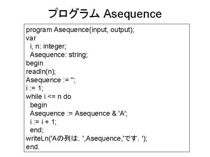 プログラム Asequence program Asequence(input, output); var i, n: integer; Asequence: string; begin readln(n); Asequence