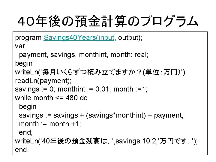 ４０年後の預金計算のプログラム program Savings 40 Years(input, output); var payment, savings, monthint, month: real; begin write.