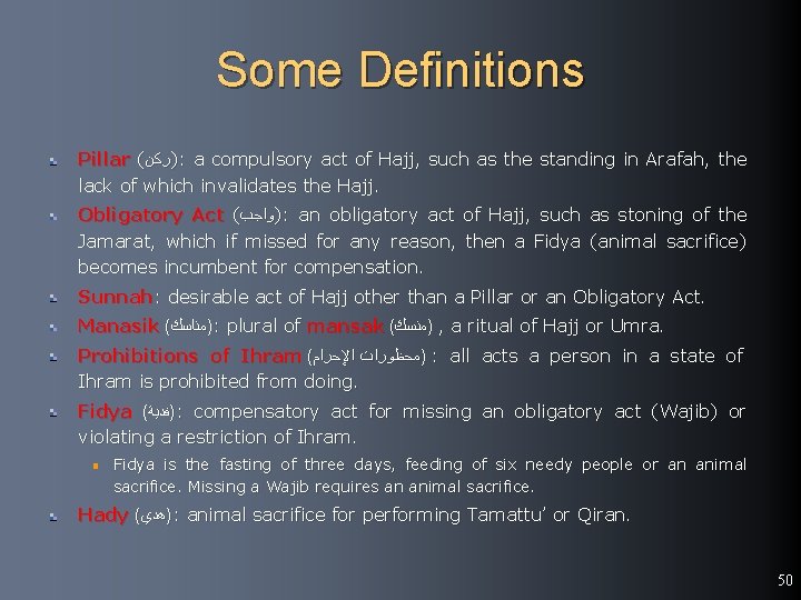 Some Definitions Pillar ( )ﺭﻛﻦ : a compulsory act of Hajj, such as the