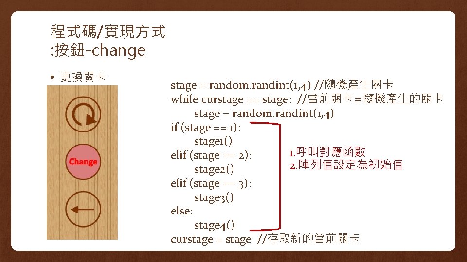 程式碼/實現方式 : 按鈕-change • 更換關卡 stage = random. randint(1, 4) //隨機產生關卡 while curstage ==