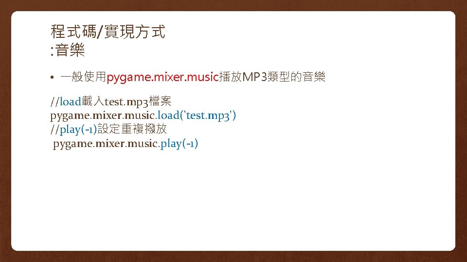 程式碼/實現方式 : 音樂 • 一般使用pygame. mixer. music播放MP 3類型的音樂 //load載入test. mp 3檔案 pygame. mixer. music.